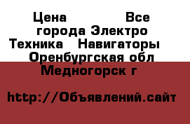 Garmin Gpsmap 64 › Цена ­ 20 690 - Все города Электро-Техника » Навигаторы   . Оренбургская обл.,Медногорск г.